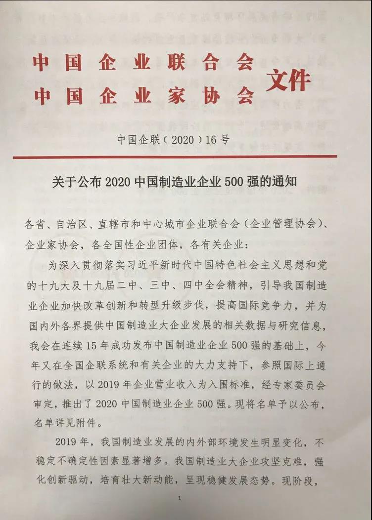 尊龙凯时铝业上榜“2020中国制造业企业500强”