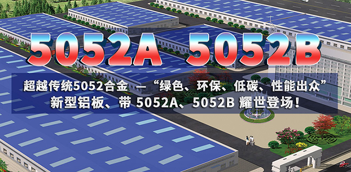 尊龙凯时铝业5052A铝板、5052B铝板厂家